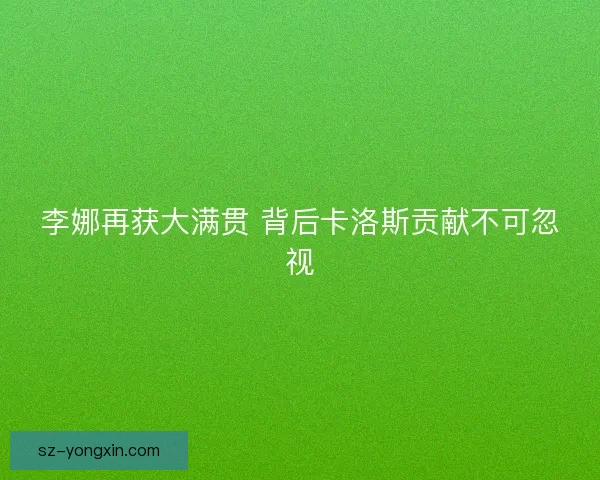 李娜再获大满贯 背后卡洛斯贡献不可忽视