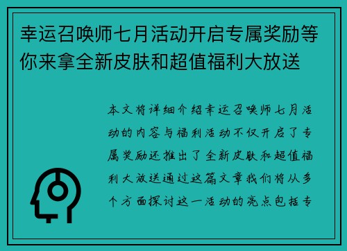 幸运召唤师七月活动开启专属奖励等你来拿全新皮肤和超值福利大放送