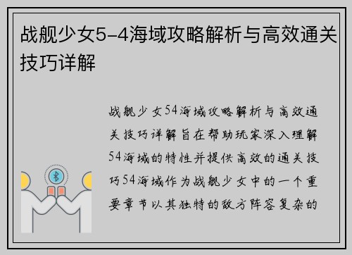 战舰少女5-4海域攻略解析与高效通关技巧详解