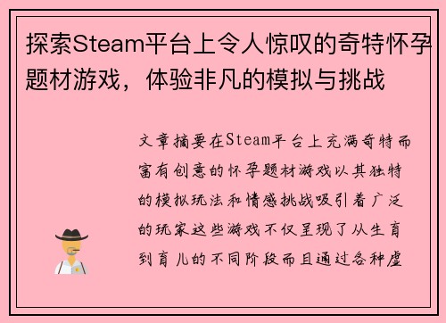 探索Steam平台上令人惊叹的奇特怀孕题材游戏，体验非凡的模拟与挑战