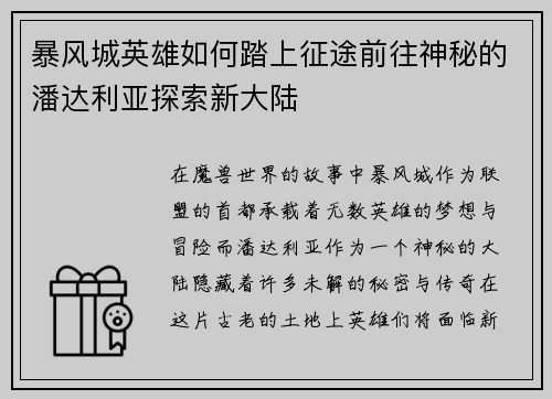 暴风城英雄如何踏上征途前往神秘的潘达利亚探索新大陆