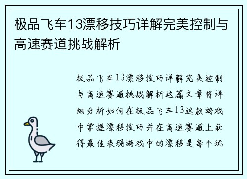 极品飞车13漂移技巧详解完美控制与高速赛道挑战解析