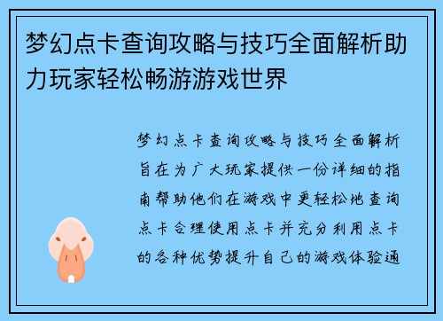 梦幻点卡查询攻略与技巧全面解析助力玩家轻松畅游游戏世界
