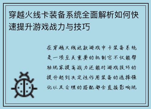 穿越火线卡装备系统全面解析如何快速提升游戏战力与技巧