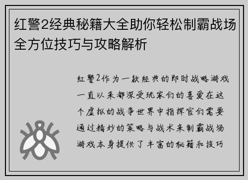 红警2经典秘籍大全助你轻松制霸战场全方位技巧与攻略解析
