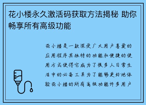 花小楼永久激活码获取方法揭秘 助你畅享所有高级功能