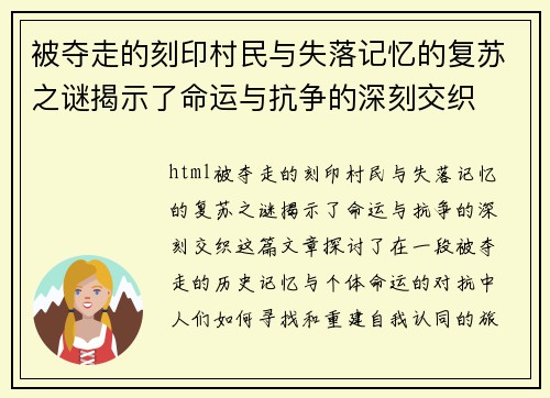 被夺走的刻印村民与失落记忆的复苏之谜揭示了命运与抗争的深刻交织