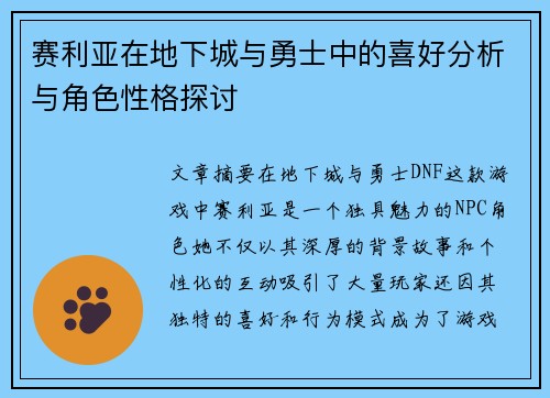 赛利亚在地下城与勇士中的喜好分析与角色性格探讨 赛利亚在地下城与勇士中的喜好分析与角色性格探讨