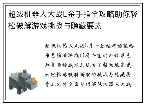 超级机器人大战L金手指全攻略助你轻松破解游戏挑战与隐藏要素 超级机器人大战L金手指全攻略助你轻松破解游戏挑战与隐藏要素