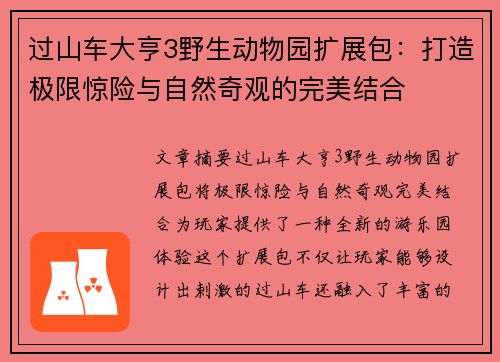 过山车大亨3野生动物园扩展包:打造极限惊险与自然奇观的完美结合 过山车大亨3野生动物园扩展包:打造极限惊险与自然奇观的完美结合
