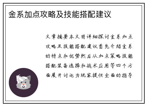 金系加点攻略及技能搭配建议 金系加点攻略及技能搭配建议
