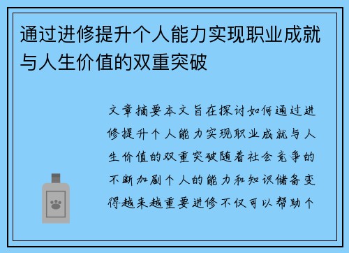 通过进修提升个人能力实现职业成就与人生价值的双重突破 通过进修提升个人能力实现职业成就与人生价值的双重突破