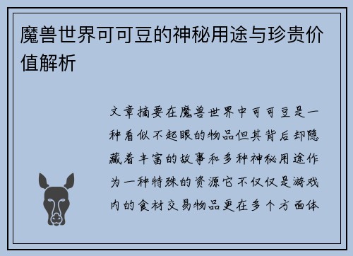 魔兽世界可可豆的神秘用途与珍贵价值解析 魔兽世界可可豆的神秘用途与珍贵价值解析