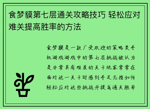 食梦貘第七层通关攻略技巧 轻松应对难关提高胜率的方法 食梦貘第七层通关攻略技巧 轻松应对难关提高胜率的方法