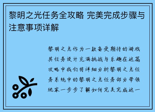 黎明之光任务全攻略 完美完成步骤与注意事项详解 黎明之光任务全攻略 完美完成步骤与注意事项详解