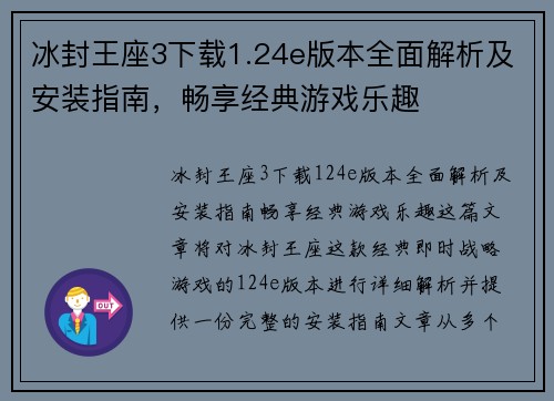 冰封王座3下载1.24e版本全面解析及安装指南，畅享经典游戏乐趣