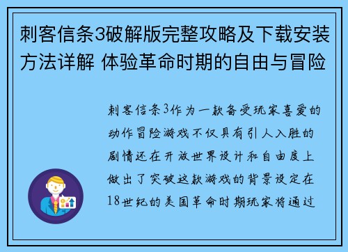 刺客信条3破解版完整攻略及下载安装方法详解 体验革命时期的自由与冒险 刺客信条3破解版完整攻略及下载安装方法详解 体验革命时期的自由与冒险