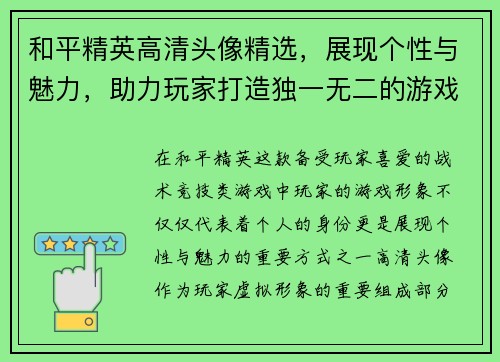 和平精英高清头像精选,展现个性与魅力,助力玩家打造独一无二的游戏形象 和平精英高清头像精选,展现个性与魅力,助力玩家打造独一无二的游戏形象