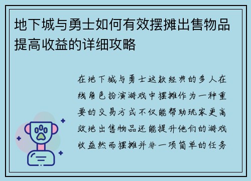 地下城与勇士如何有效摆摊出售物品提高收益的详细攻略 地下城与勇士如何有效摆摊出售物品提高收益的详细攻略