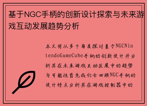 基于NGC手柄的创新设计探索与未来游戏互动发展趋势分析