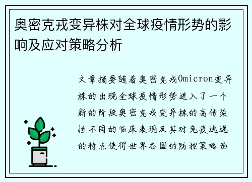 奥密克戎变异株对全球疫情形势的影响及应对策略分析 奥密克戎变异株对全球疫情形势的影响及应对策略分析