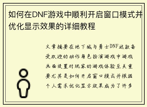 如何在DNF游戏中顺利开启窗口模式并优化显示效果的详细教程 如何在DNF游戏中顺利开启窗口模式并优化显示效果的详细教程