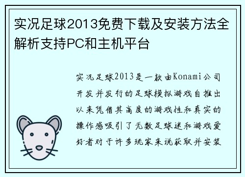 实况足球2013免费下载及安装方法全解析支持PC和主机平台
