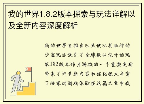 我的世界1.8.2版本探索与玩法详解以及全新内容深度解析