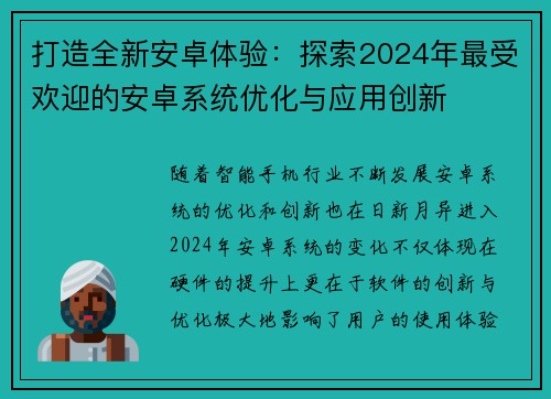 打造全新安卓体验：探索2024年最受欢迎的安卓系统优化与应用创新