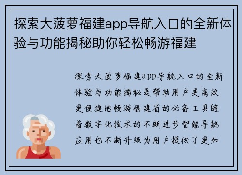 探索大菠萝福建app导航入口的全新体验与功能揭秘助你轻松畅游福建
