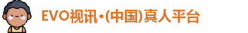 EVO视讯集团